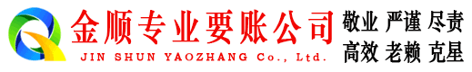 个旧金顺要账公司